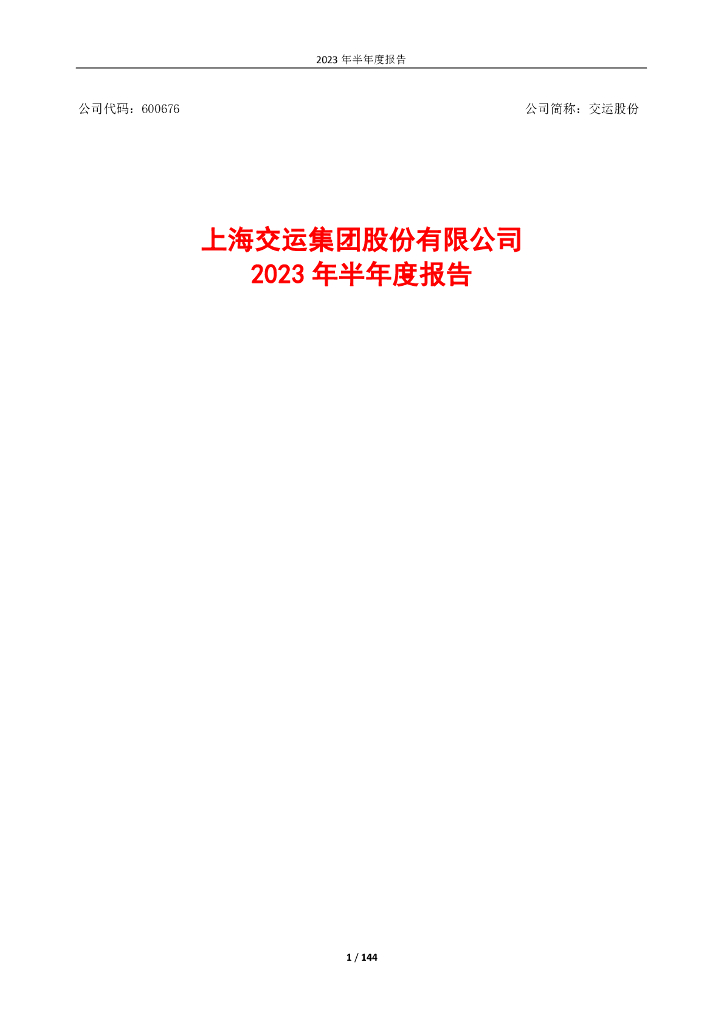 600676-交运股份：上海交运集团股份有限公司2023年半年度报告