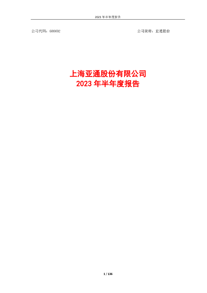 600692-亚通股份：亚通股份2023年半年度报告