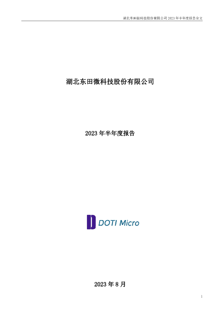 301183-东田微：2023年半年度报告