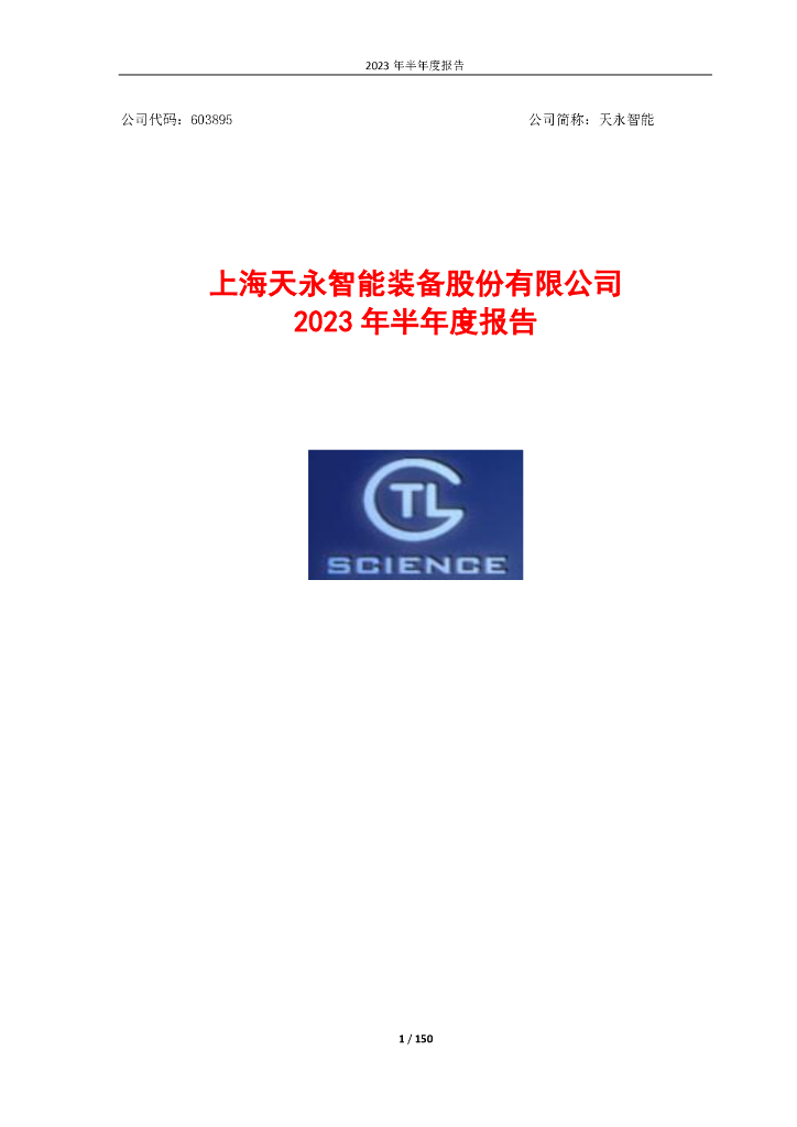 603895-天永智能：2023年半年度报告