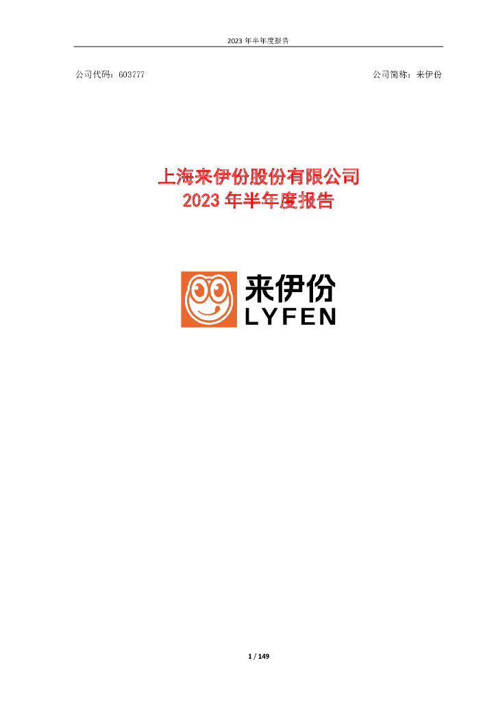 603777-来伊份：2023年半年度报告