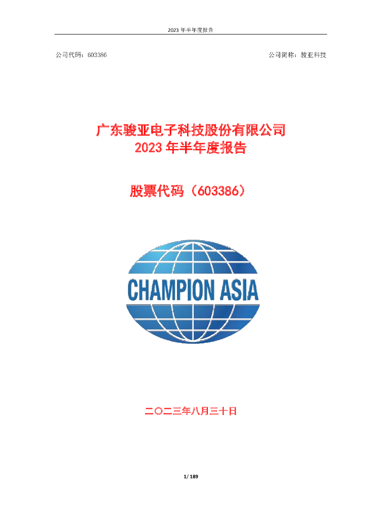603386-骏亚科技：2023年半年度报告
