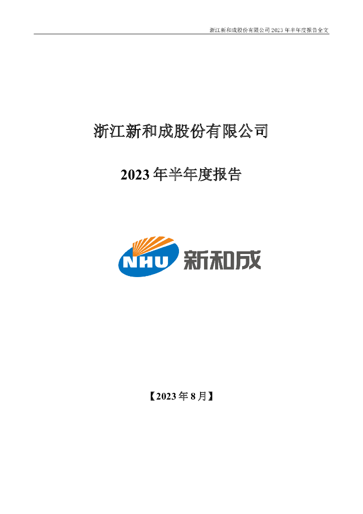 002001-新和成：2023年半年度报告