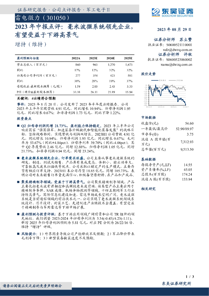 东吴证券：雷电微力（301050）-2023年中报点评：毫米波微系统领先企业，有望受益于下游高景气