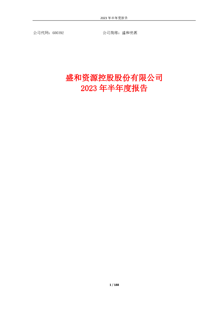 600392-盛和资源：盛和资源2023年半年度报告