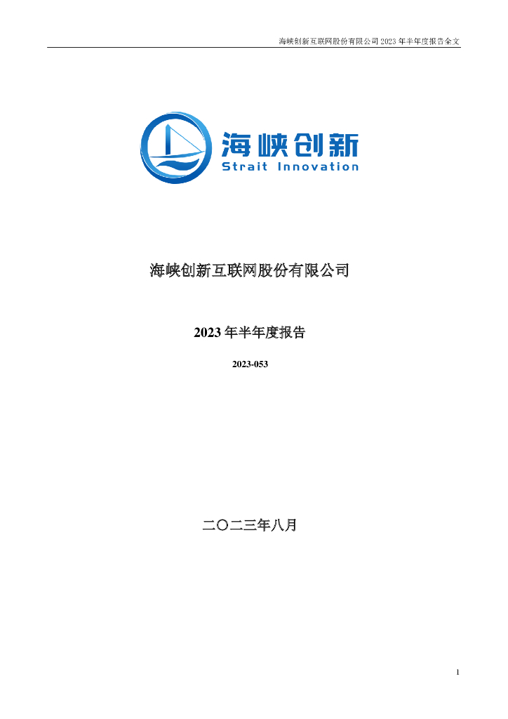 300300-海峡创新：2023年半年度报告