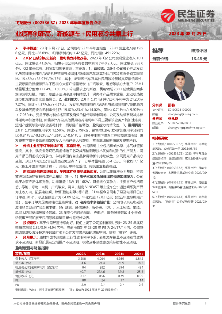 民生证券：飞龙股份（002536）-2023年半年度报告点评：业绩再创新高，新能源车+民用液冷共振上行