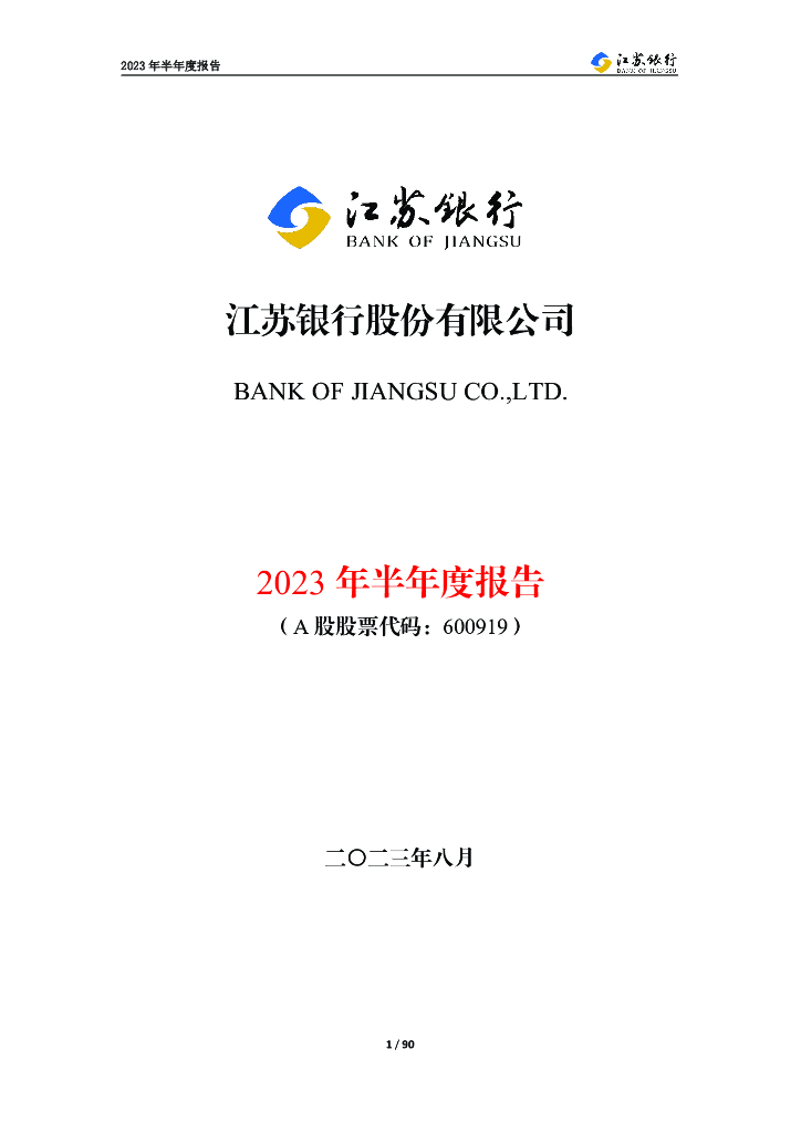 600919-江苏银行：江苏银行2023年半年度报告