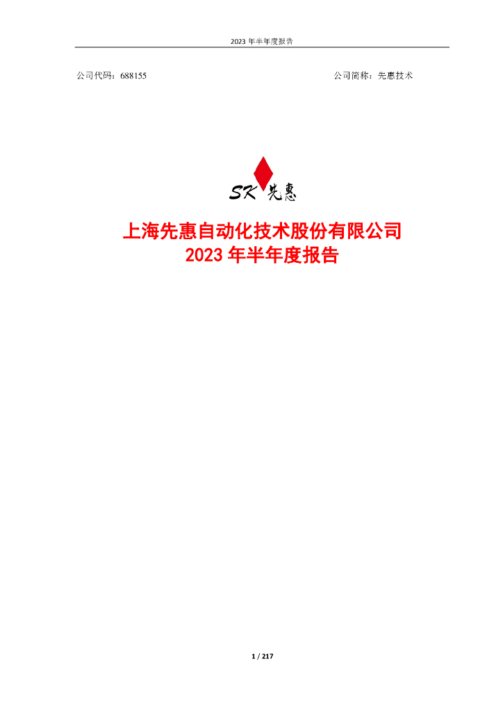688155-先惠技术：上海先惠自动化技术股份有限公司2023年半年度报告