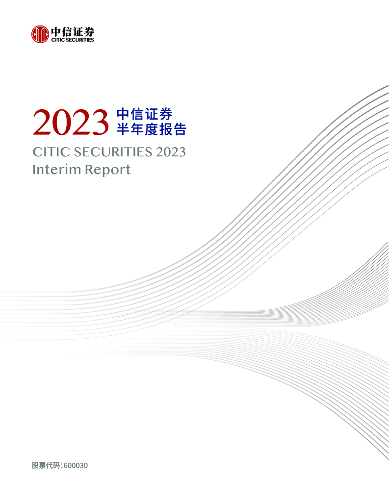 600030-中信证券：中信证券股份有限公司2023年半年度报告