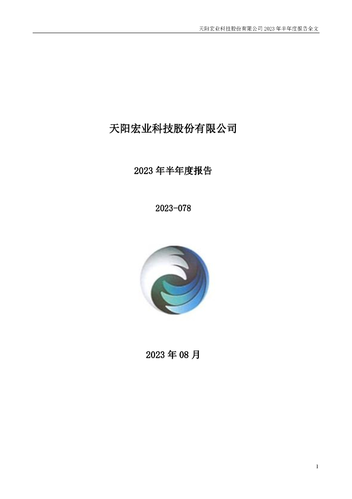 300872-天阳科技：2023年半年度报告