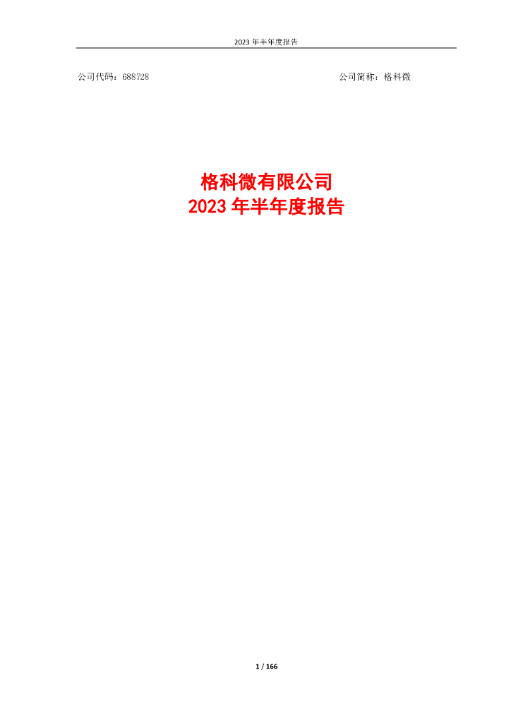 688728-格科微：格科微有限公司2023年半年度报告
