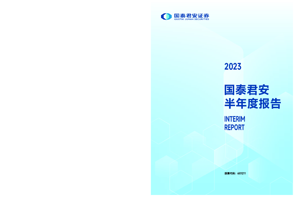 601211-国泰君安：国泰君安证券股份有限公司2023年半年度报告