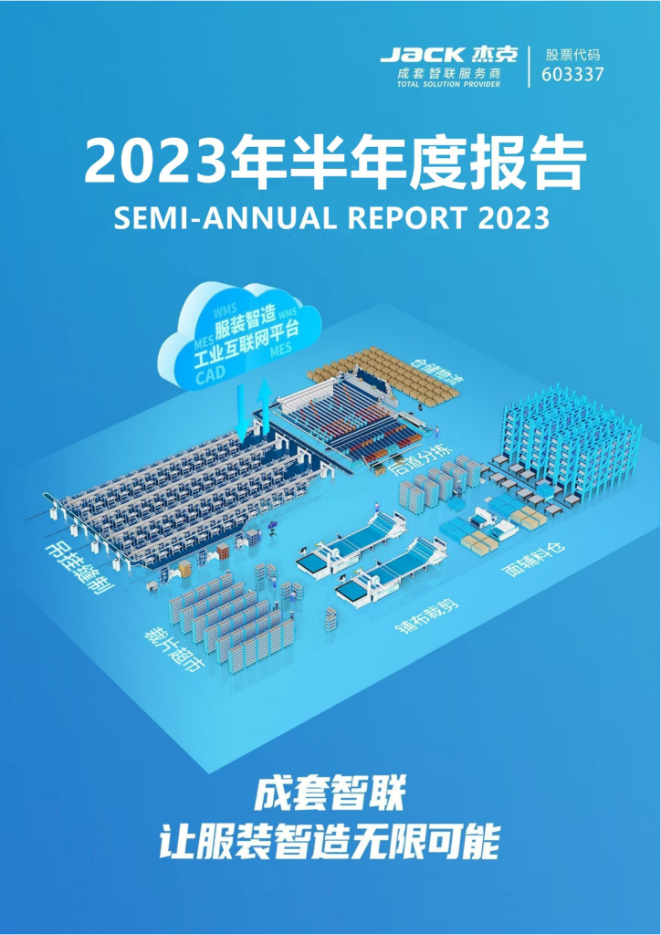 603337-杰克股份：2023年半年度报告