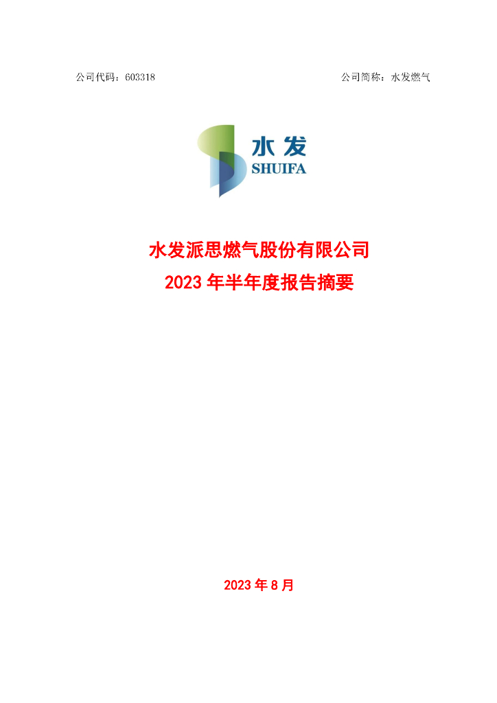 603318-水发燃气：2023年半年度报告
