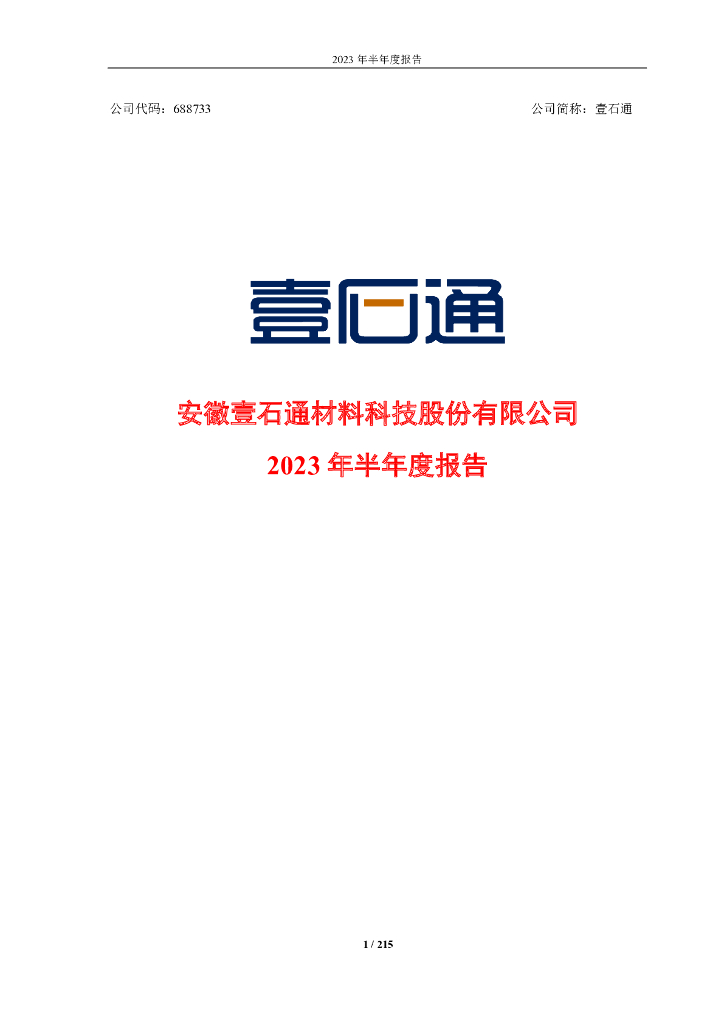 688733-壹石通：壹石通2023年半年度报告