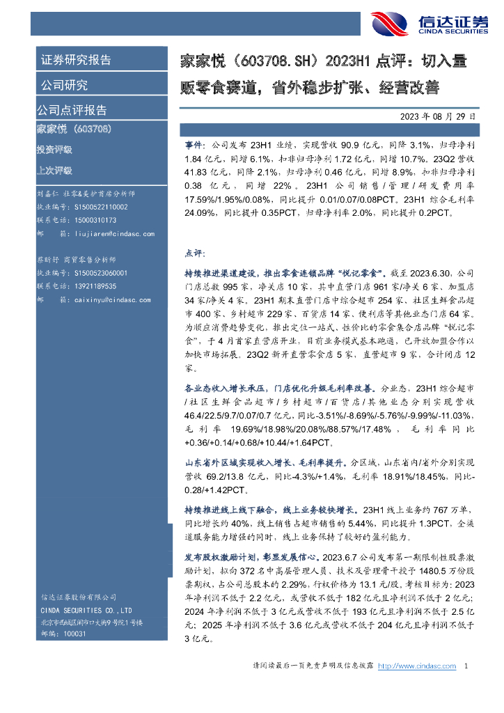 信达证券：家家悦（603708）-2023H1点评：切入量贩零食赛道，省外稳步扩张、经营改善