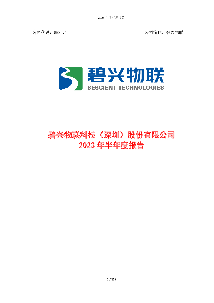 688671-碧兴物联：碧兴物联2023年半年度报告
