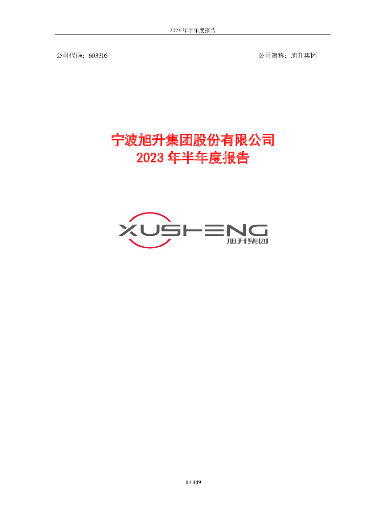 603305-旭升集团：旭升集团2023年半年度报告