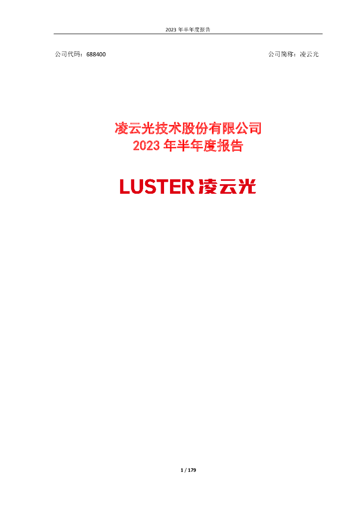 688400-凌云光：2023年半年度报告