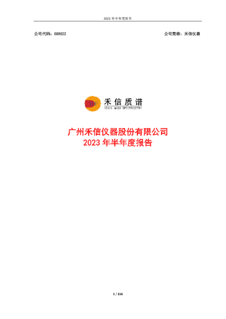 688622-禾信仪器：2023年半年度报告