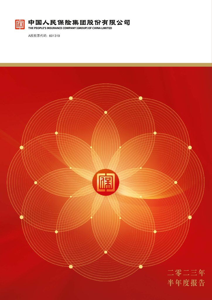 601319-中国人保：中国人保2023年半年度报告
