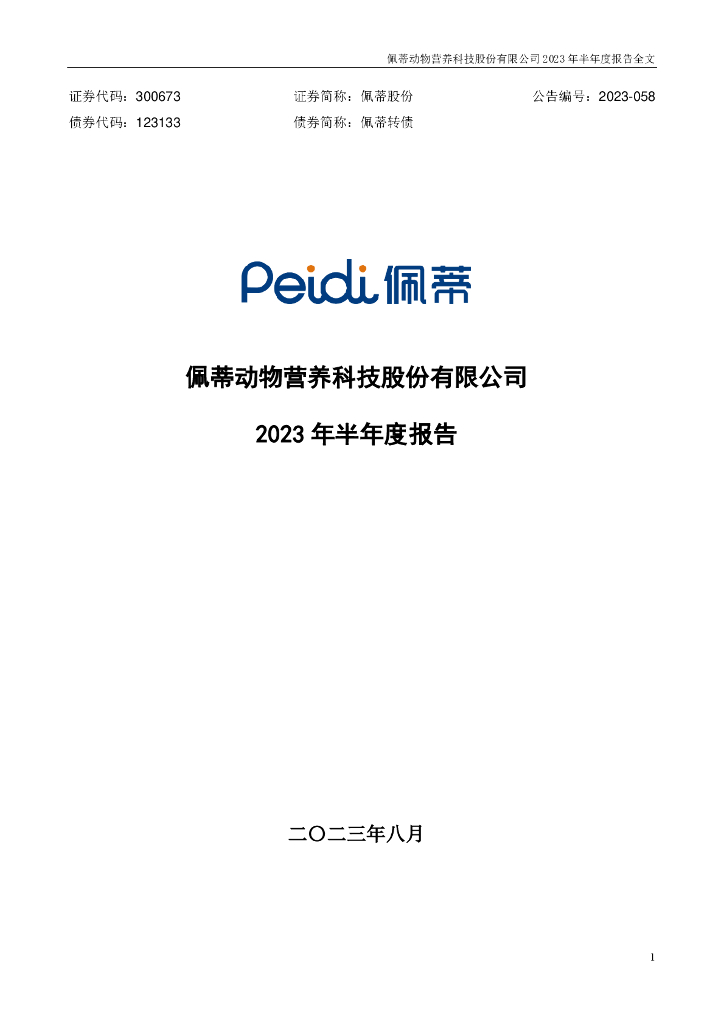 300673-佩蒂股份：2023年半年度报告