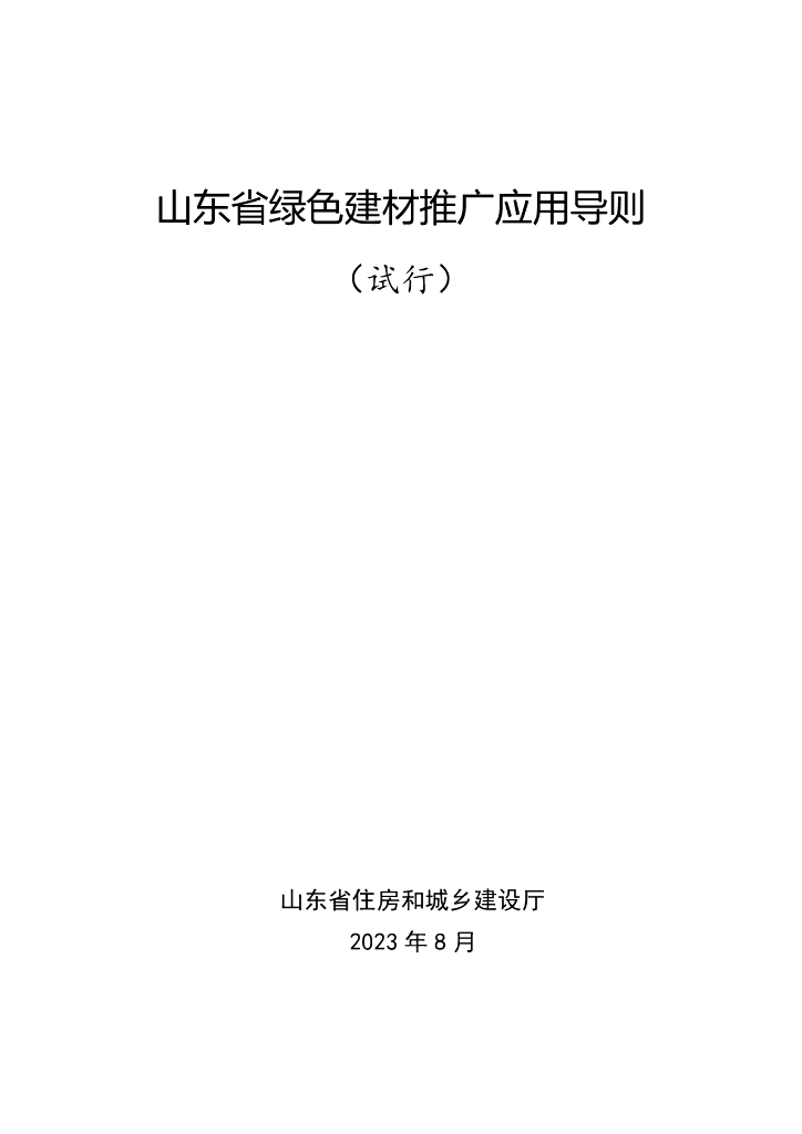 山东省绿色建材推广应用导则（试行）