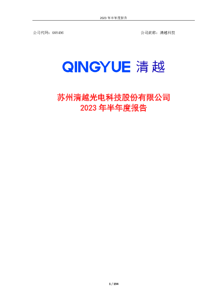 688496-清越科技：清越科技2023年半年度报告