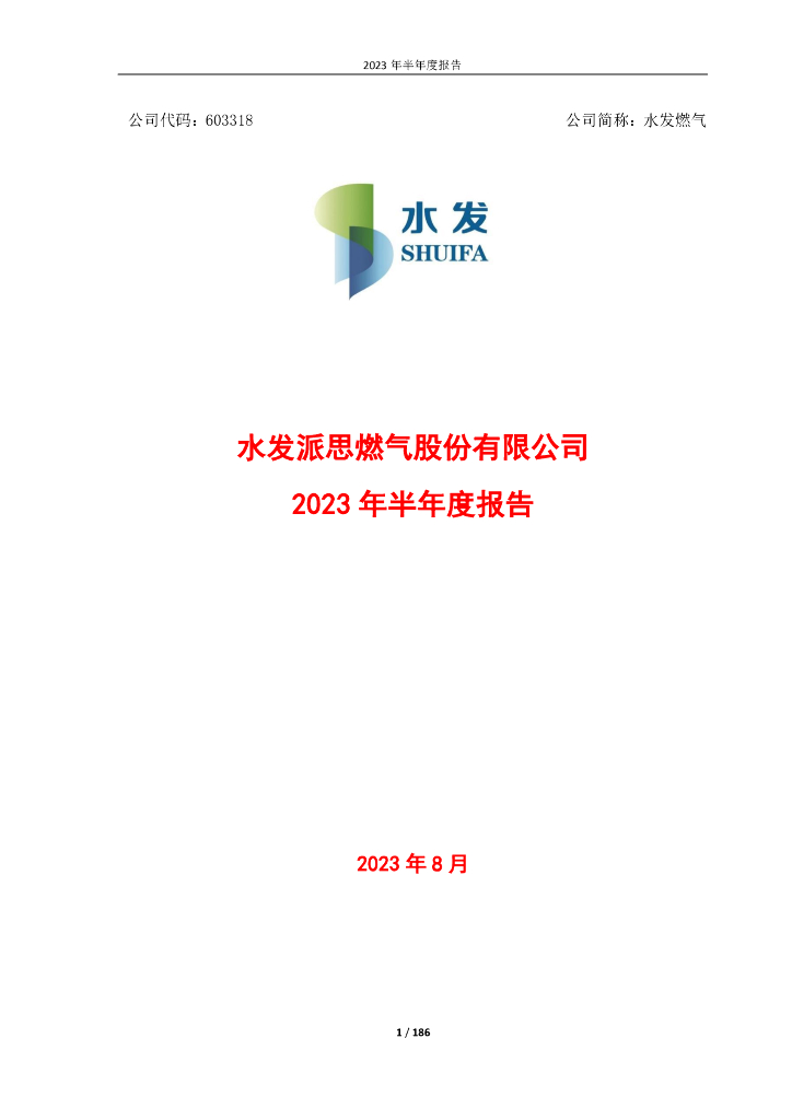603318-水发燃气：水发燃气2023年半年度报告