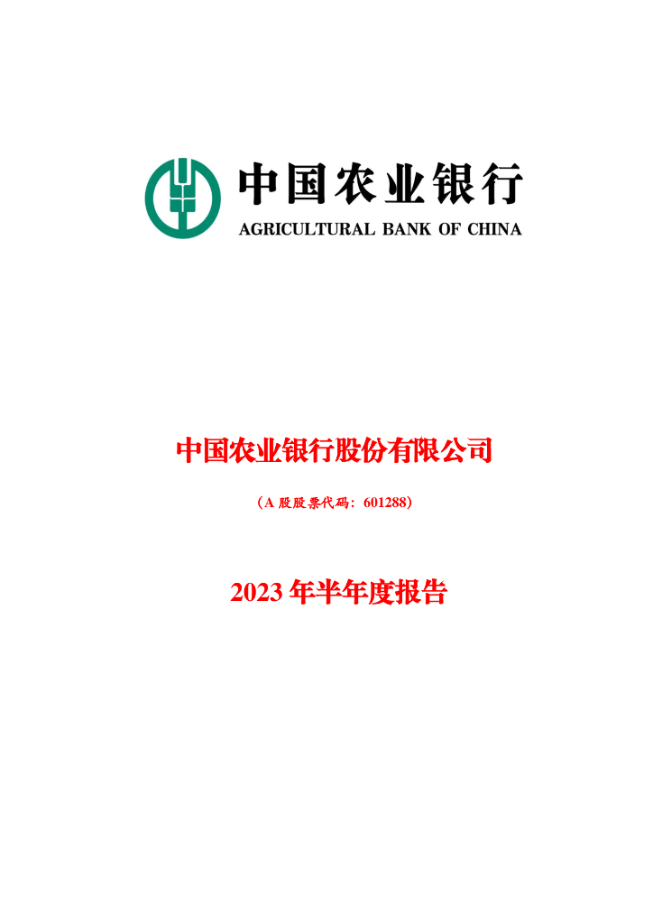 601288-农业银行：农业银行2023年半年度报告