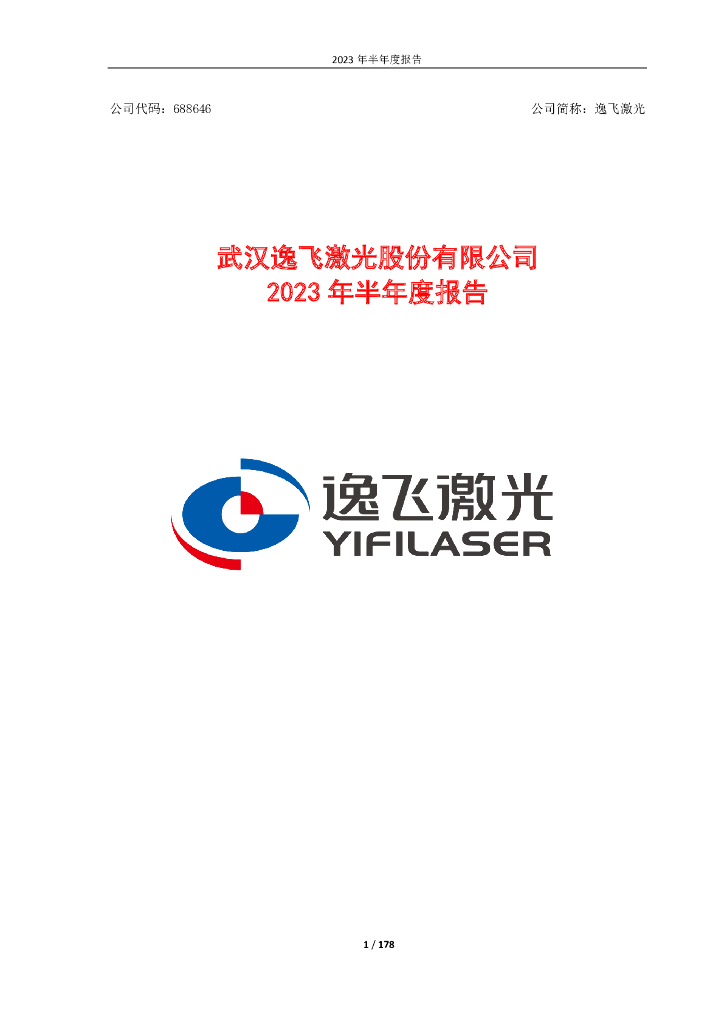 688646-逸飞激光：逸飞激光2023年半年度报告