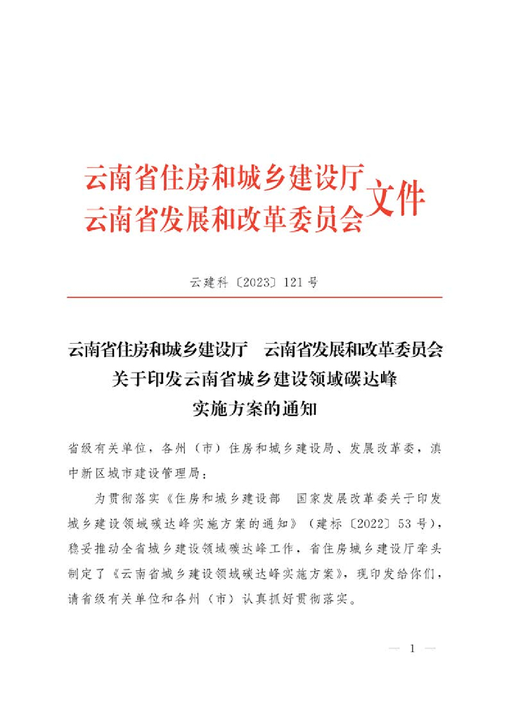 云南省城乡建设领域碳达峰实施方案