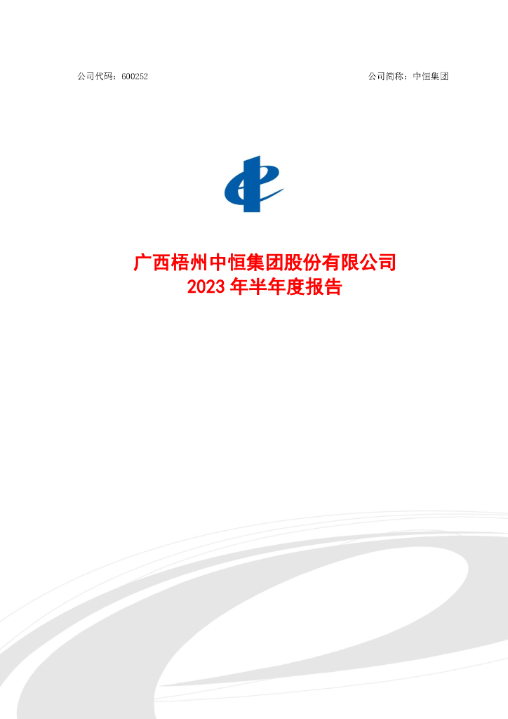 600252-中恒集团：广西梧州中恒集团股份有限公司2023年半年度报告
