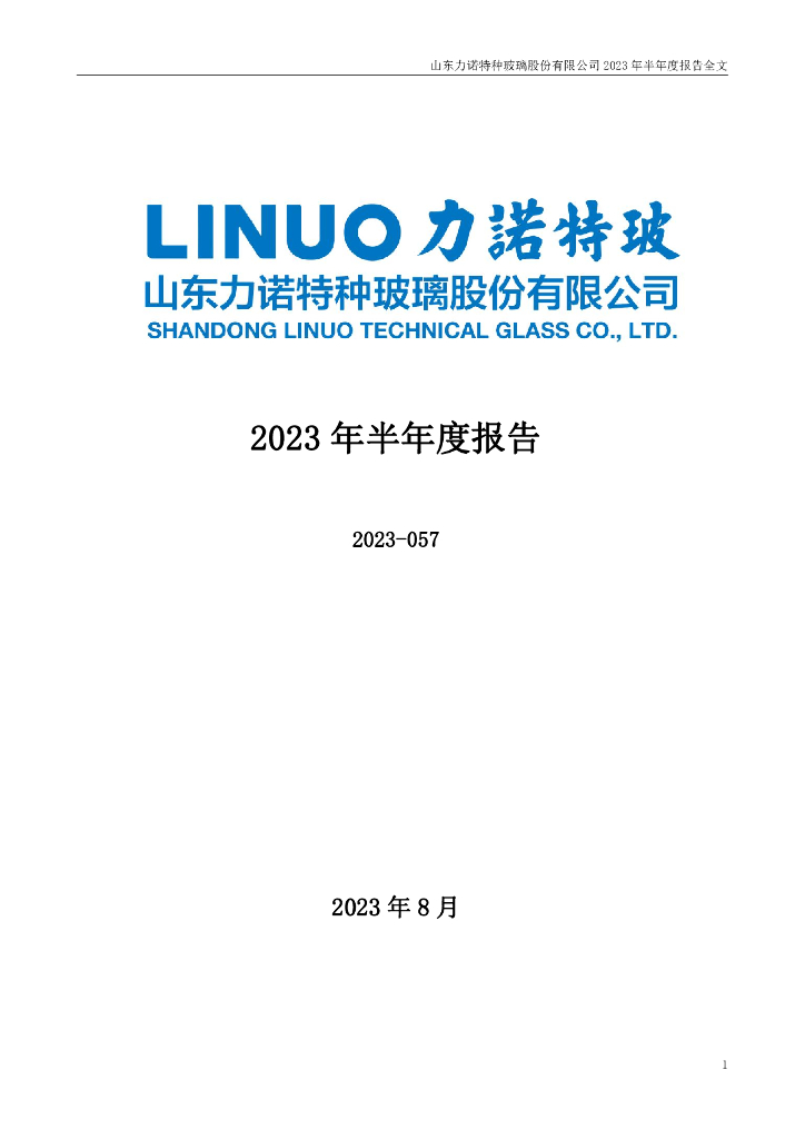 301188-力诺特玻：2023年半年度报告