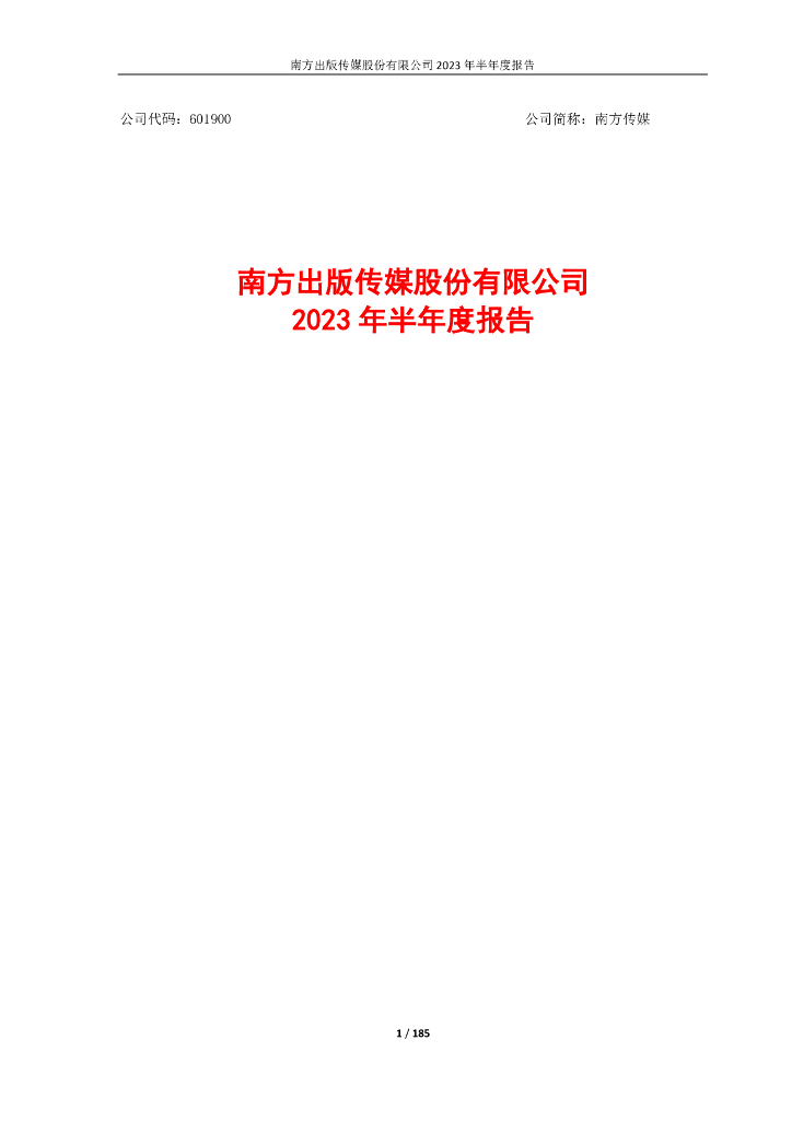 601900-南方传媒：南方传媒2023年半年度报告