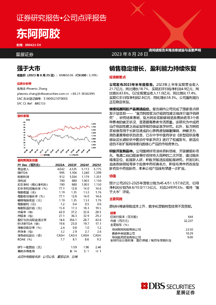 星展证券(中国)：东阿阿胶（000423）-销售稳定增长，盈利能力持续恢复 海报