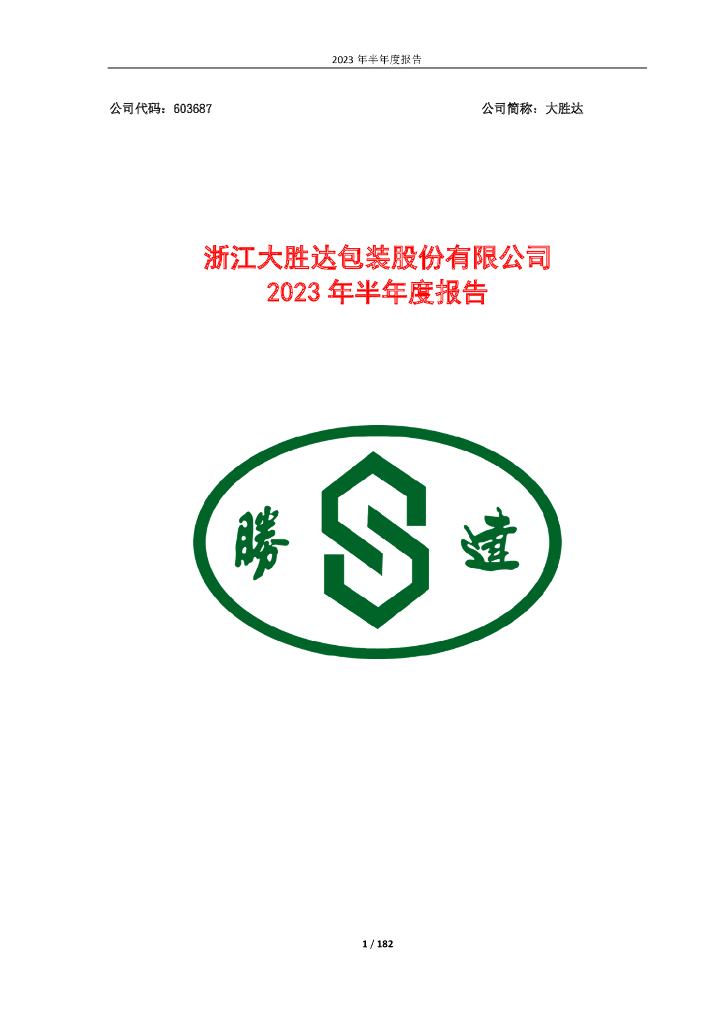 603687-大胜达：浙江大胜达包装股份有限公司2023年半年度报告