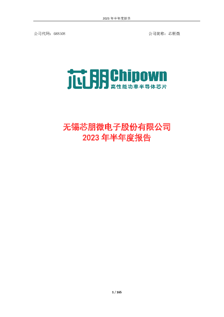 688508-芯朋微：2023年半年度报告