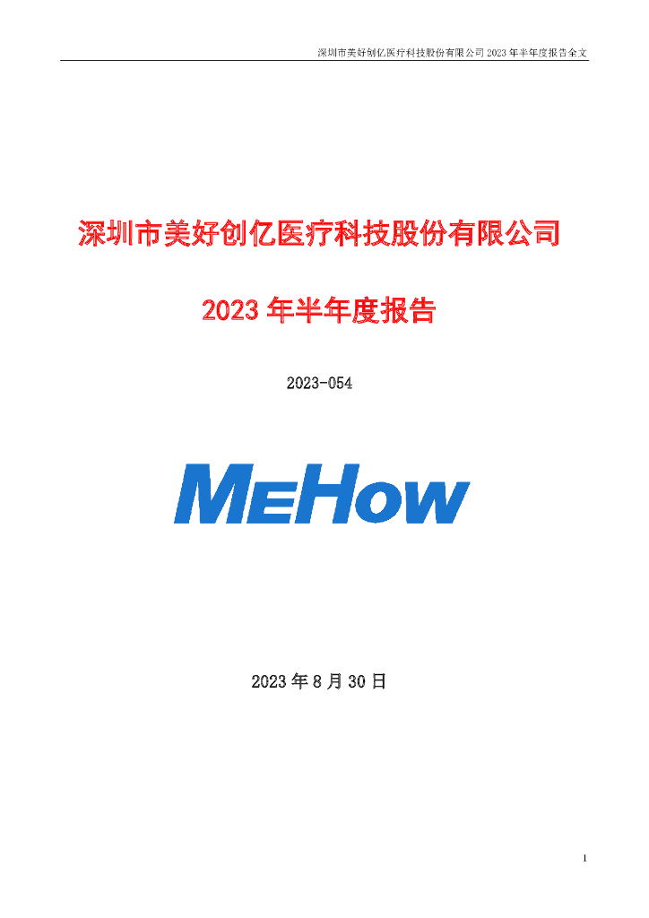 301363-美好医疗：2023年半年度报告