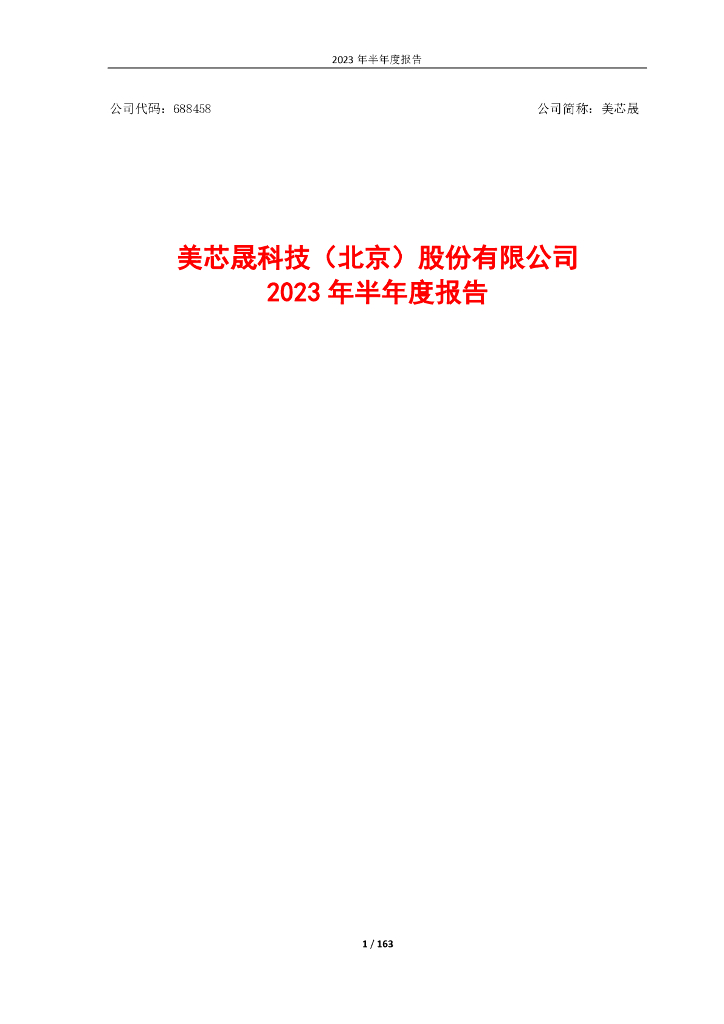 688458-美芯晟：2023年半年度报告