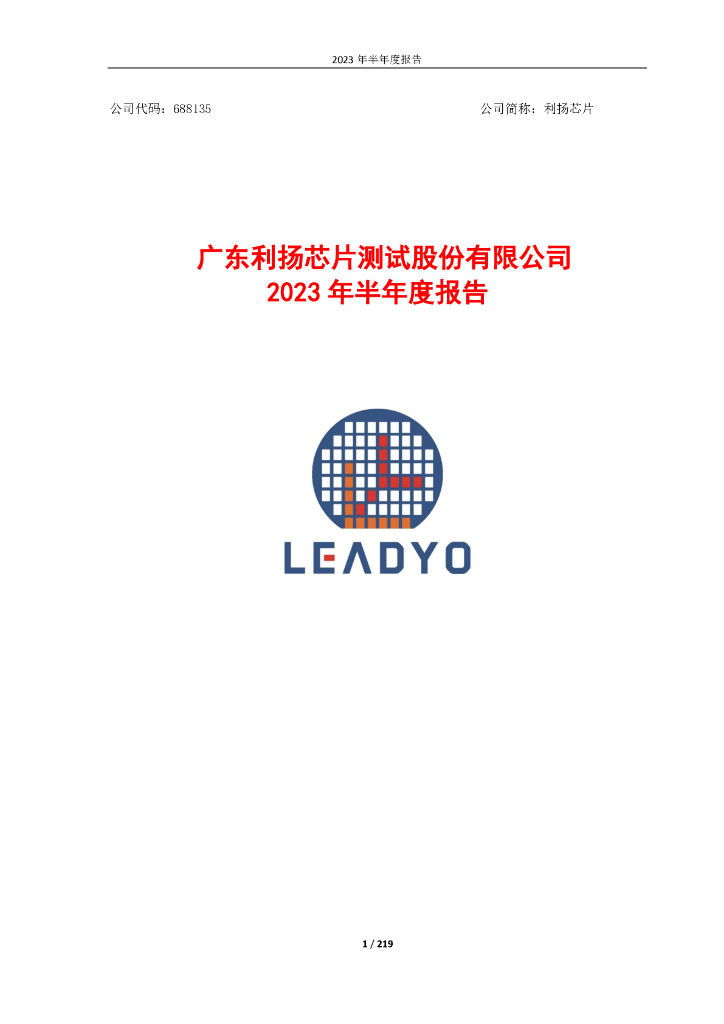 688135-利扬芯片：2023年半年度报告