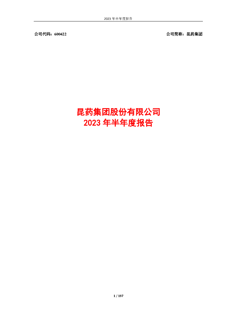 600422-昆药集团：昆药集团2023年半年度报告