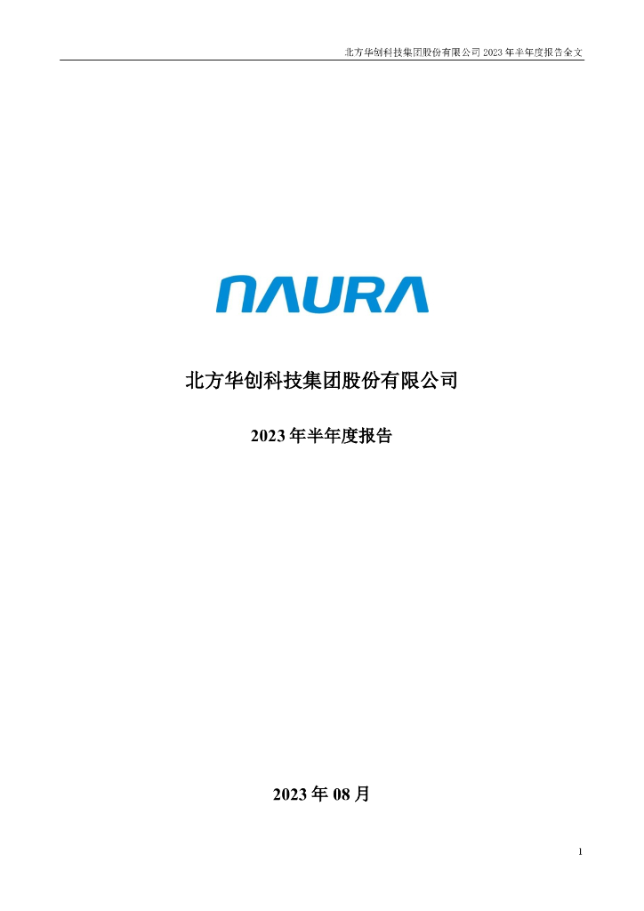 002371-北方华创：2023年半年度报告