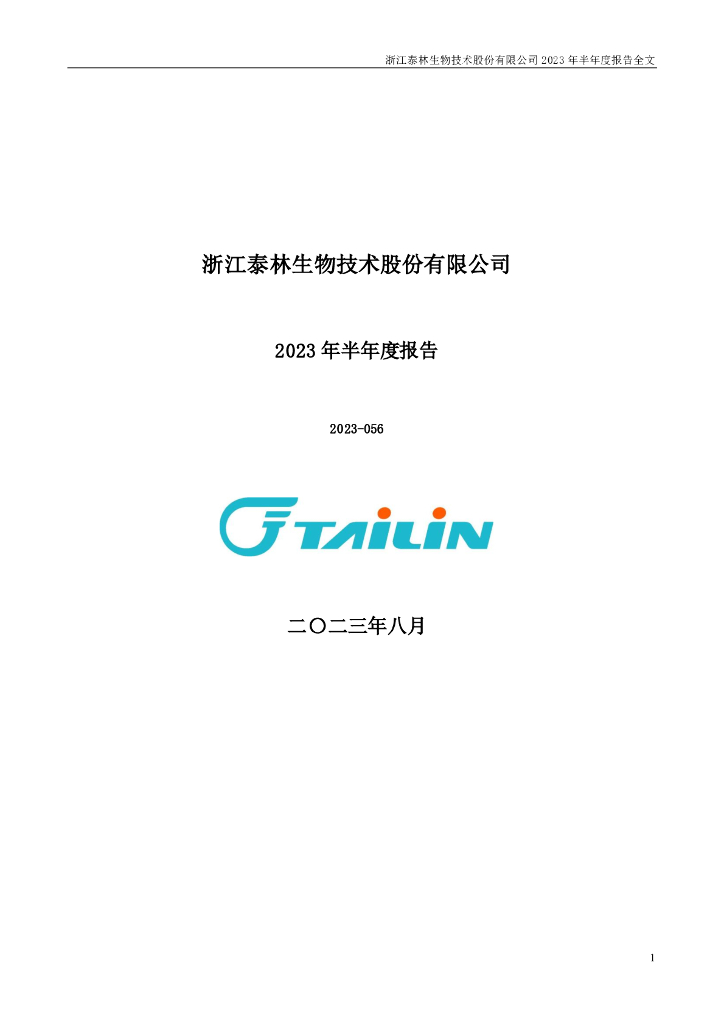 300813-泰林生物：2023年半年度报告