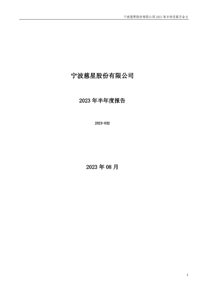 300307-慈星股份：2023年半年度报告