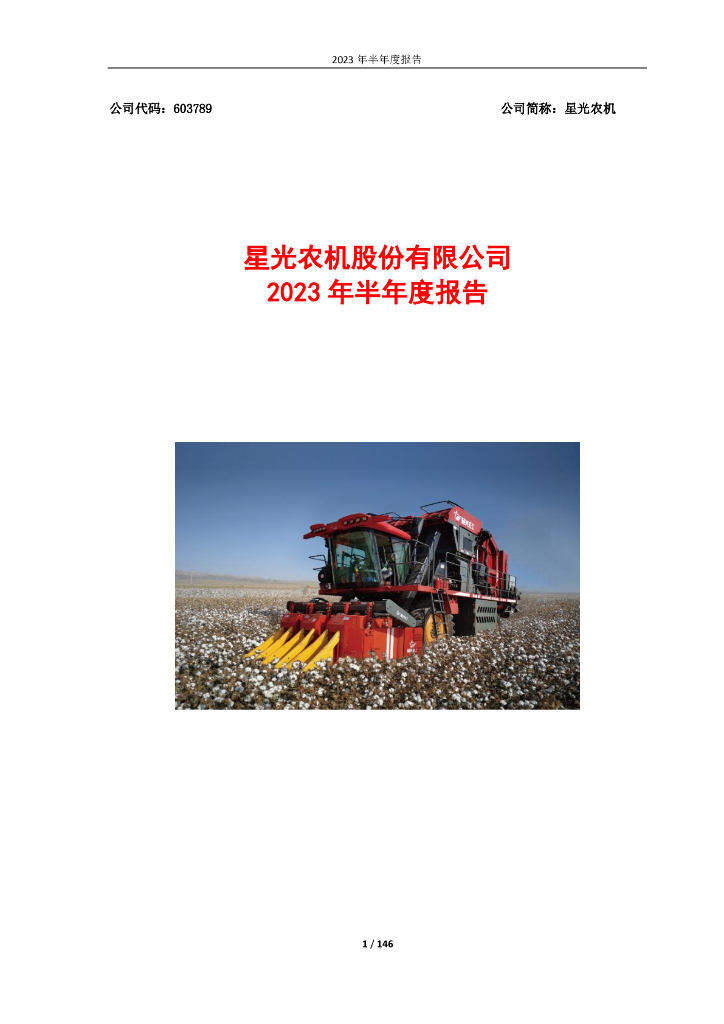 603789-星光农机：星光农机2023年半年度报告