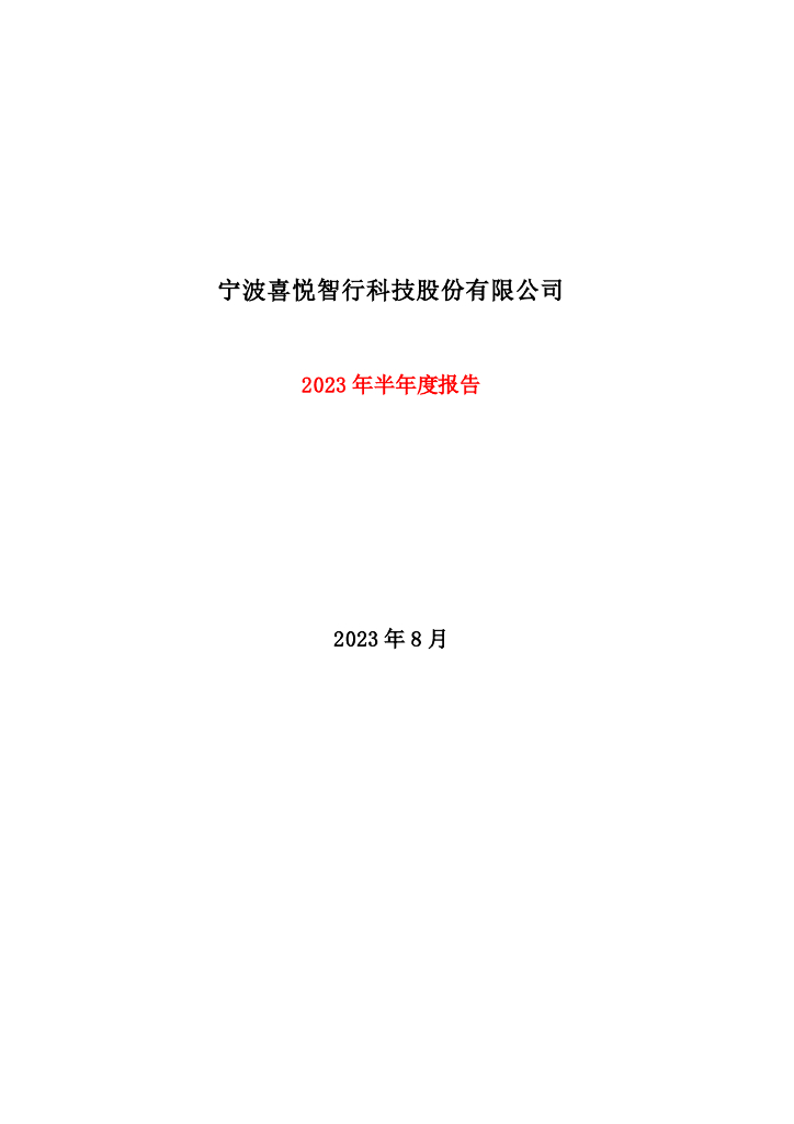301198-喜悦智行：2023年半年度报告