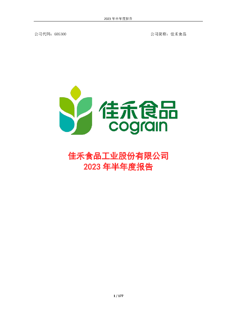 605300-佳禾食品：佳禾食品工业股份有限公司2023年半年度报告