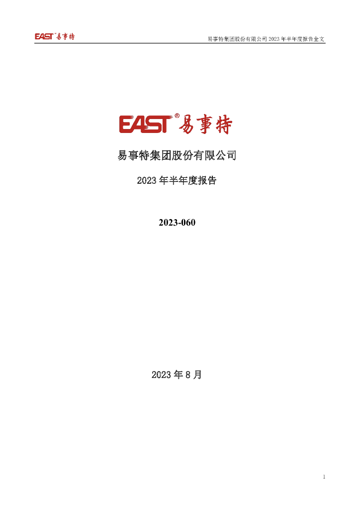 300376-易事特：2023年半年度报告
